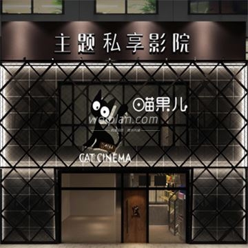 喵果儿主题私享影院(百子湾店)