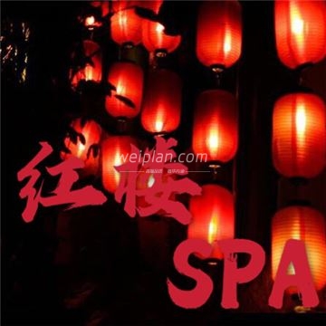 红楼十二房·主题SPA会馆