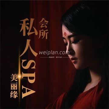 美丽缘SPA养生会所