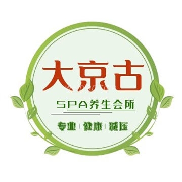 大京古SPA养生会所(双井天之骄子店)