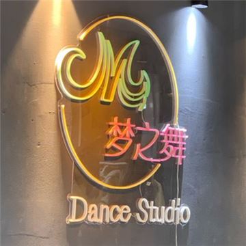 梦之舞舞蹈工作室(朝阳北苑店)