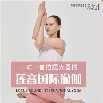 莲音国际瑜伽