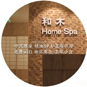 和木 Home Spa