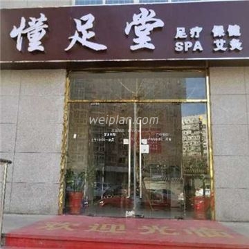 懂足堂(崇文门店)