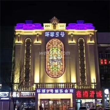 环球9号KTV(梨园店)