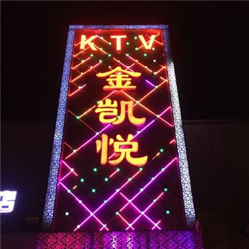 金凯悦KTV