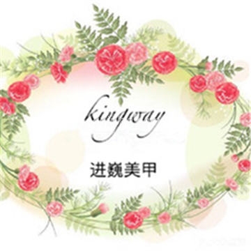 kingway进巍美甲(中粮祥云小镇店）