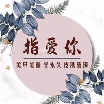指爱你专业半永久日式美甲美睫(良乡时代广场店)