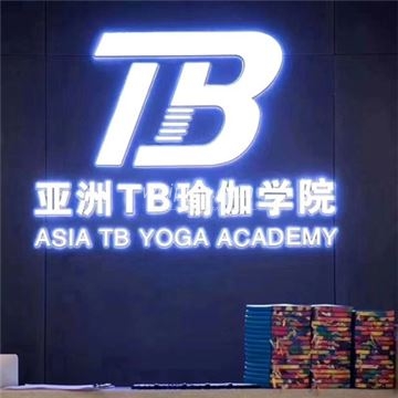 亚洲TB瑜伽教练培训学校(国贸店)