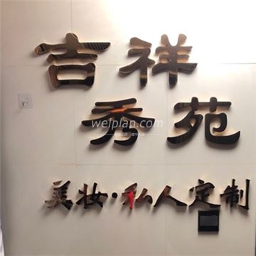 吉祥秀苑半永久纹眉纹美瞳线(大悦城店)