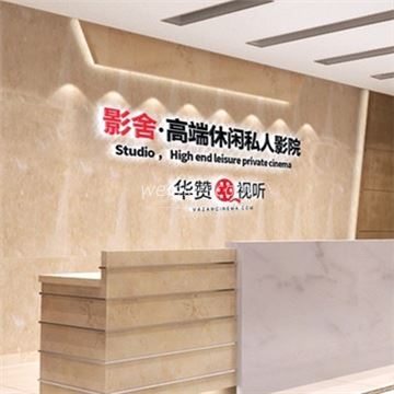 影舍·高端私人影院(长富宫店)