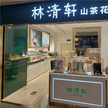 林清轩(国瑞店)