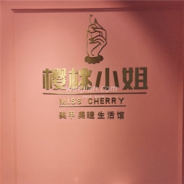 樱桃小姐日式美甲美睫生活馆(万达店)