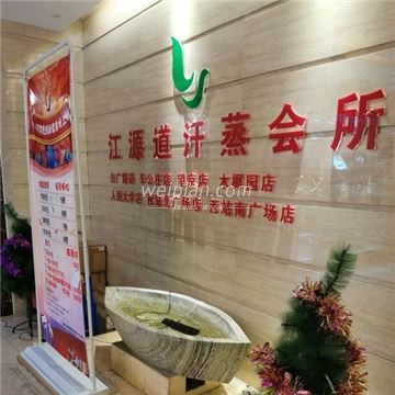 江源道SPA汗蒸馆(西客站南广场店)