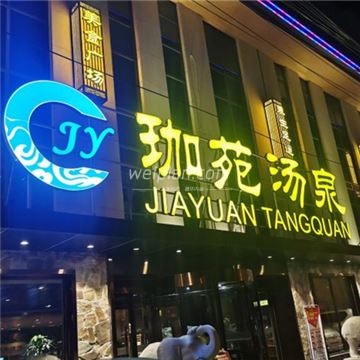 珈苑汤泉