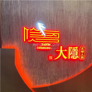 大隐成都火锅(北京总店)