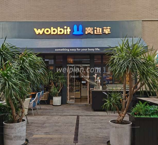 望京养生保健的健康轻食餐吧–wobbit草(麒麟社店)2