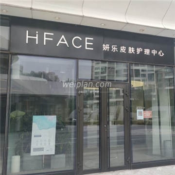 HFACE妍乐皮肤护理中心(望京店)