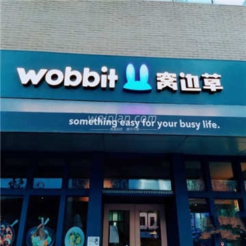 wobbit草(麒麟社店)