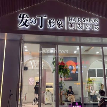 发丁形象美发沙龙(牡丹园店)