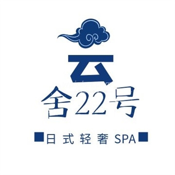 雲舍22号日式轻奢SPA