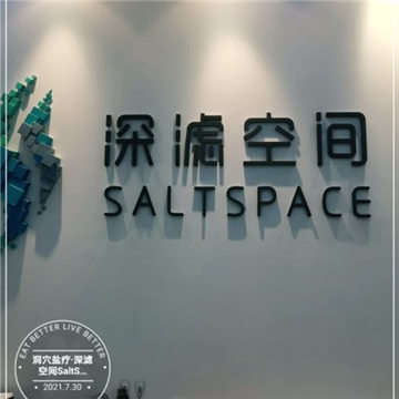 洞穴盐疗深滤空间SaltSpace(银河SOHO店)