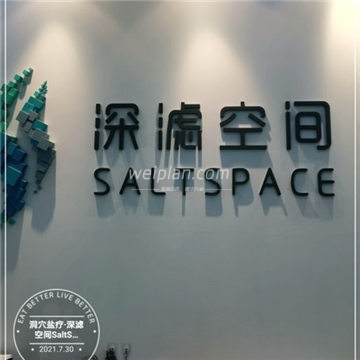 洞穴盐疗深滤空间SaltSpace(银河SOHO店)