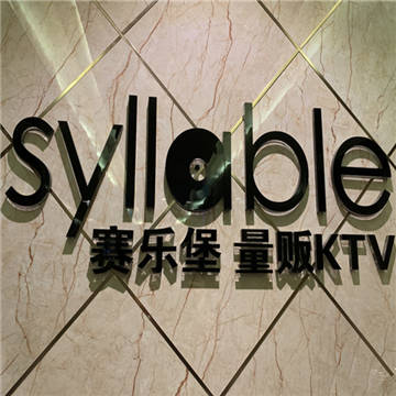 赛乐堡KTV(五道口店)