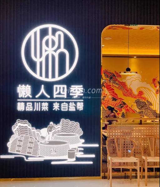 丰台养生保健菜品之正宗川菜–懒人四季(丽泽龙湖店)