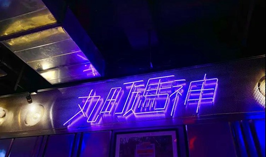 北京夜生活无聊的时候不防来这个酒吧喝一杯–The Vending Machine丸町遤神