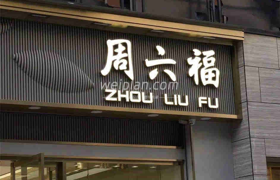 与北京养生按摩馆截然不同的珠宝店取名方式–为什么珠宝店都姓周
