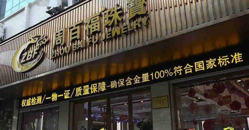 与北京养生按摩馆截然不同的珠宝店取名方式–为什么珠宝店都姓周3