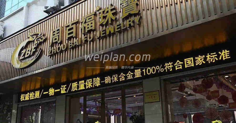 与北京养生按摩馆截然不同的珠宝店取名方式–为什么珠宝店都姓周3