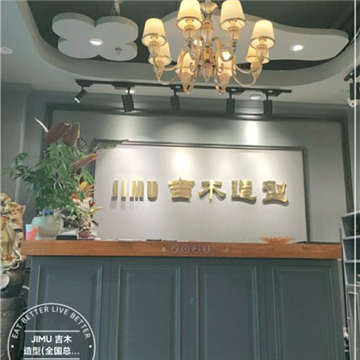吉木造型(北京总店)