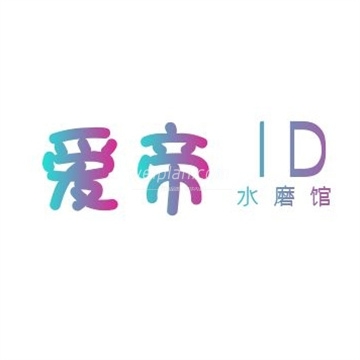 爱帝ID水磨馆