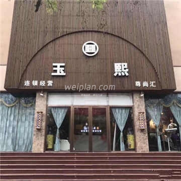 玉熙美容美发(第4分店)