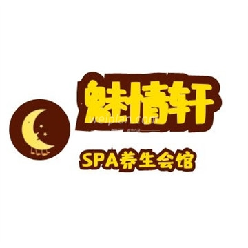 魅情轩SPA会馆