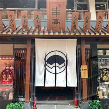 串亭居酒屋(三元桥店)