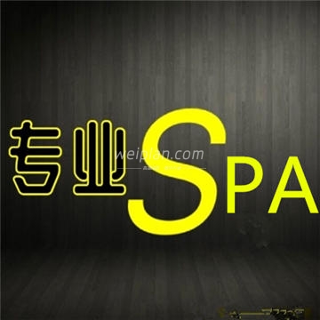 专业SPA馆