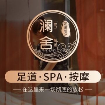 澜舍会馆足道SPA