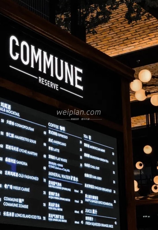 北京夜生活最爱去的一家餐吧—Commune Reserve