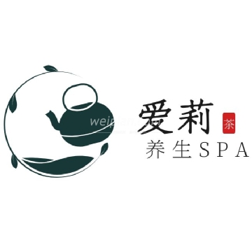 爱莉养生spa