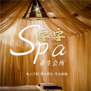 安安SPA