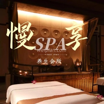 慢享SPA