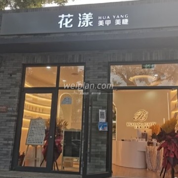 花漾美甲美睫（东四店）