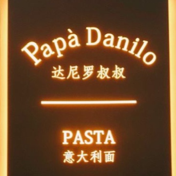 Papa Danilo（鼓楼店）