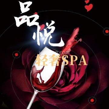 品悦.轻奢SPA