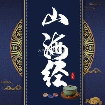 山海经养生SPA