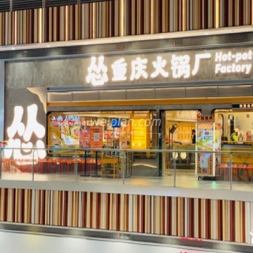 怂重庆火锅厂（北京荟聚店）