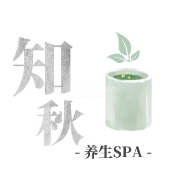 知秋养生SPA